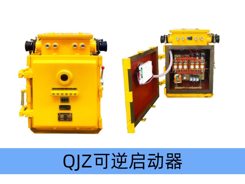 QJZ-200/1140（660、380）N（原QBz系列產品） 礦用隔爆兼本質安全型可逆真空電磁起動器（智能型）