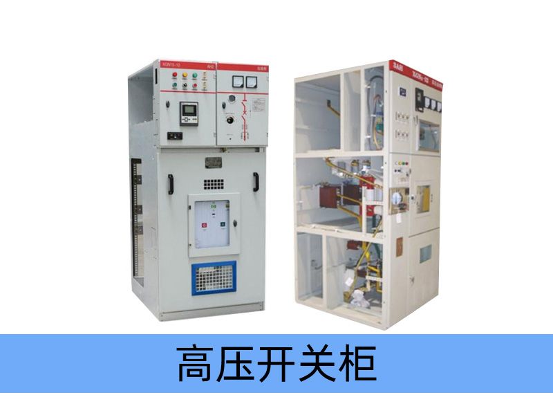 GG-1A（F）型 固定式高壓開關柜