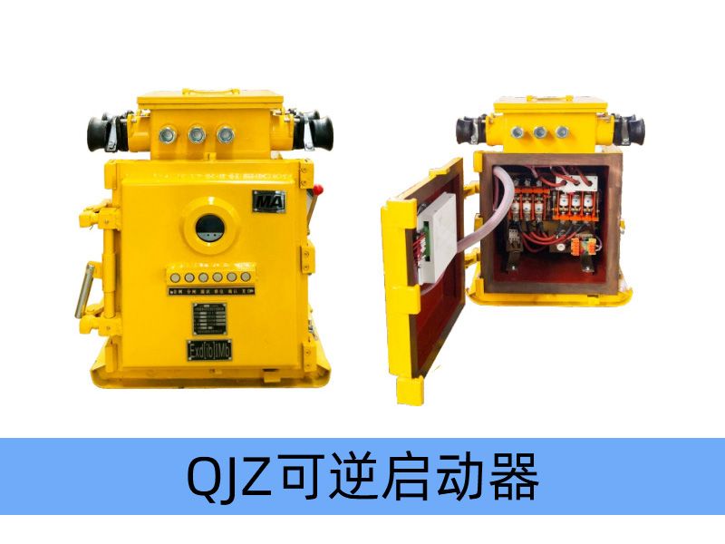 QJZ-120（80）/1140（660、380）N（原QBZ系列產品）礦用隔爆兼本質安全型可逆真空電磁起動器（智能型）
