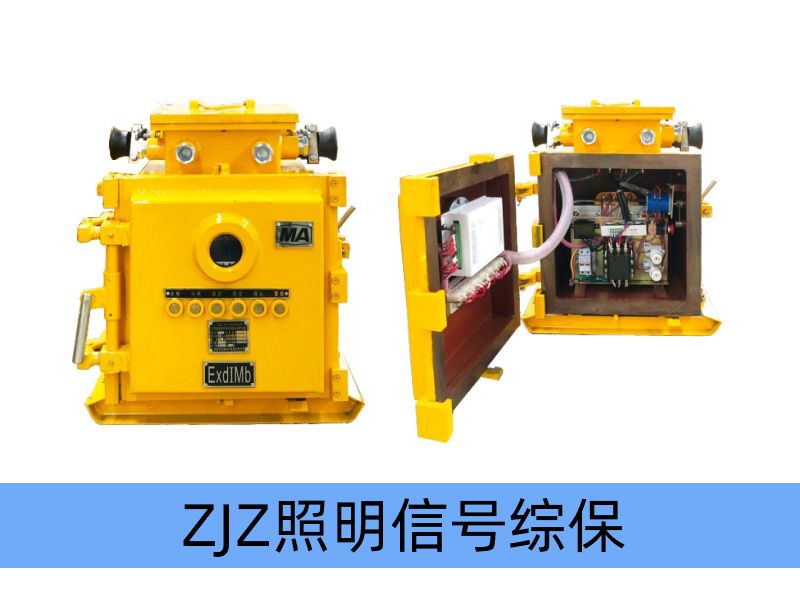 ZJZ-4.0/1140（660、380）M（原ZBz系列產品） 礦用隔爆兼本質安全型照明信號綜合保護裝置（智能型）