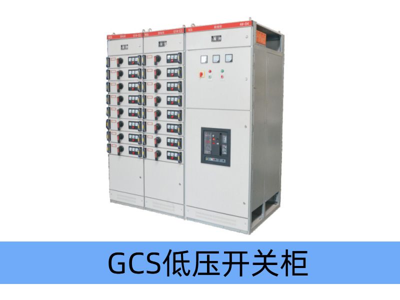 GCS型低壓抽出式開關柜