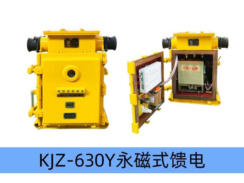 KJZ-630（500）/1140（660、380）Y（原KBZ系列產品） 礦用隔爆兼本質安全型低壓永磁機構真空饋電開關（智能型）