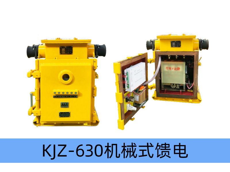KJZ-630（500）/1140（660、380）（原KBZ系列產品） 礦用隔爆兼本質安全型真空饋電開關（智能化中文顯示）
