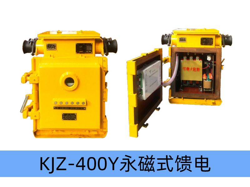 KJZ-400（200）/1140（660、380）Y（原KBz系列產品） 礦用隔爆兼本質安全型低壓永磁機構真空饋電開關（智能型）