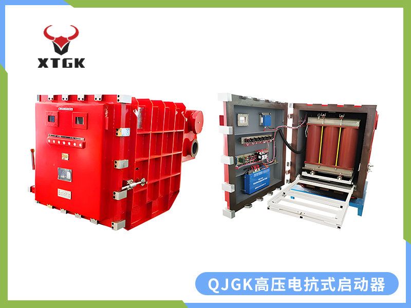 QJGK-200（300，400）/10（6）-（1000~3000）礦用隔爆兼本質安全型高壓電抗式電磁起動器