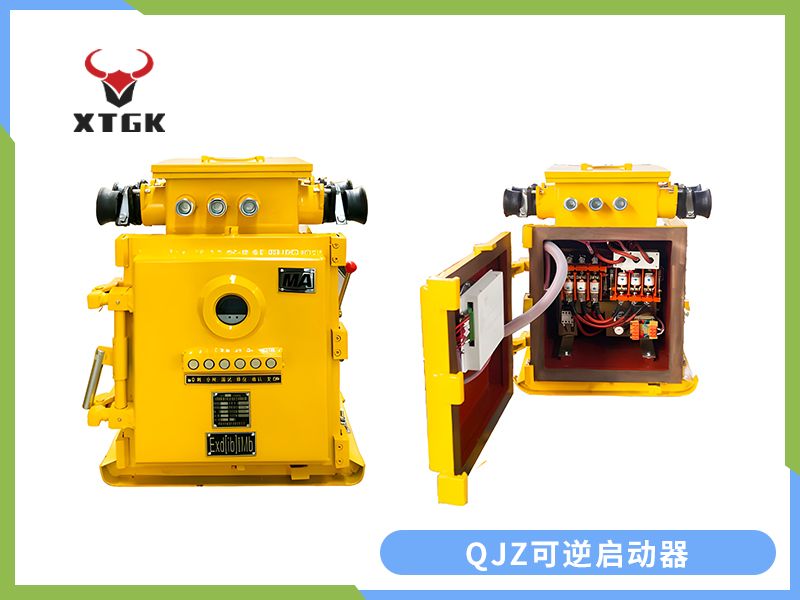 QJZ-120（80）/1140（660、380）N（原QBZ系列產品）礦用隔爆兼本質安全型可逆真空電磁起動器（智能型）