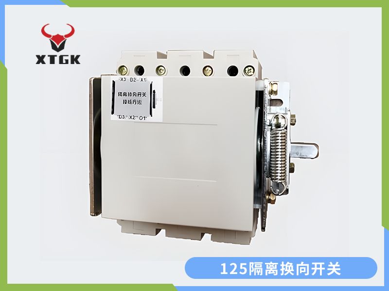 125隔離換向開關