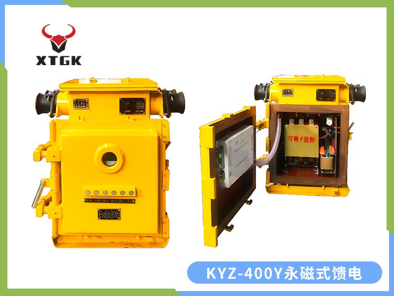 KJZ-400（200）/1140（660、380）Y（原KBz系列產品） 礦用隔爆兼本質安全型低壓永磁機構真空饋電開關（智能型）