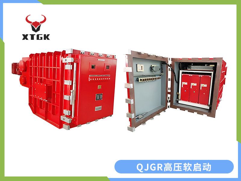 QJGR-100~/400/10（6）礦用隔爆兼本質(zhì)安全型高壓軟起動(dòng)器