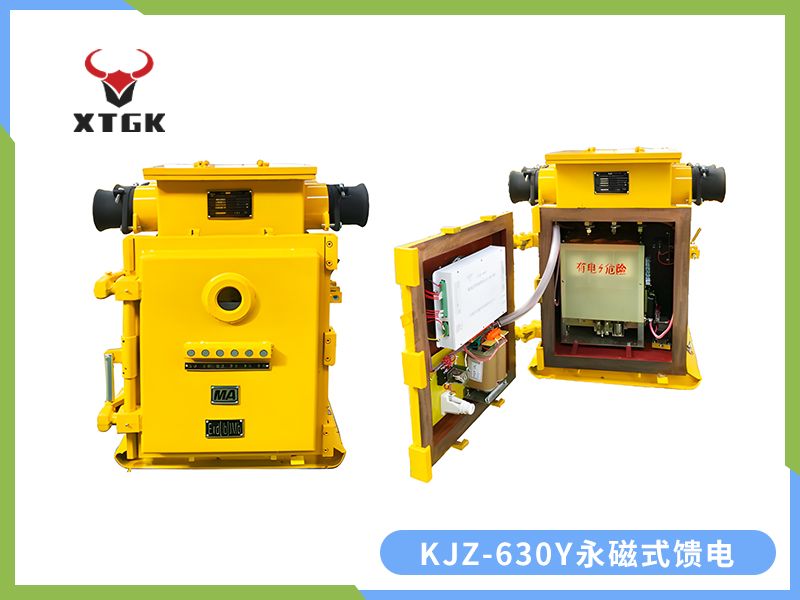 KJZ-630（500）/1140（660、380）Y（原KBZ系列產品） 礦用隔爆兼本質安全型低壓永磁機構真空饋電開關（智能型）